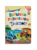 Віршики-розвивалки. Транспорт