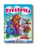 Учимося з мамою. Рукавичка