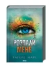 Розпали мене. Книга 3