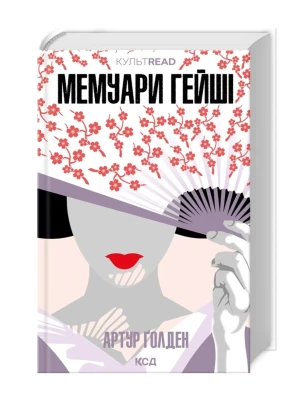 Мемуари гейші