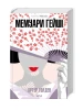 Мемуари гейші