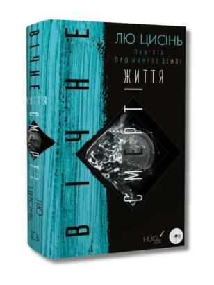 Пам'ять про минуле Землі: трилогія. Книга 3. Вічне життя Смерті