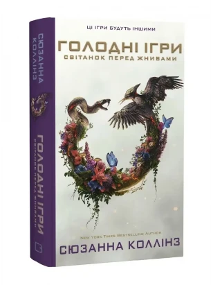 Голодные игры. Книга 0.5. Рассвет перед Жатвой