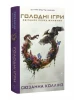 Голодные игры. Книга 0.5. Рассвет перед Жатвой