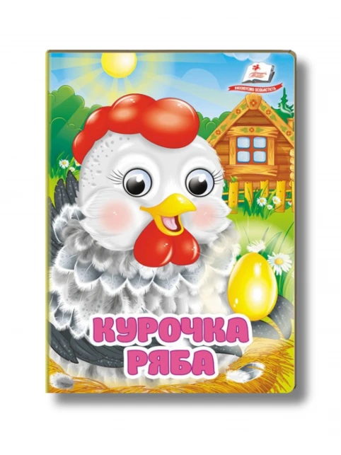 Курочка Ряба (Цікаві книжки з оченятами)