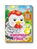 Курочка Ряба (Цікаві книжки з оченятами)