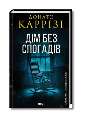 Слідство П'єтро Джербера. Книга 2. Дім без спогадів