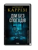 Слідство П'єтро Джербера. Книга 2. Дім без спогадів