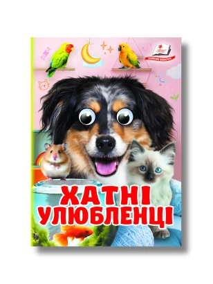 Хатні улюбленці. Знайомимо малечу з навколишнім світом