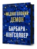 Demon Miedzianej Głowy