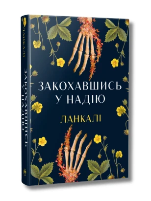 Закохавшись у надію