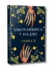 Закохавшись у надію