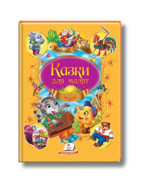 Казки для малят. Улюблені автори