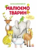 Малюємо тварин збірник