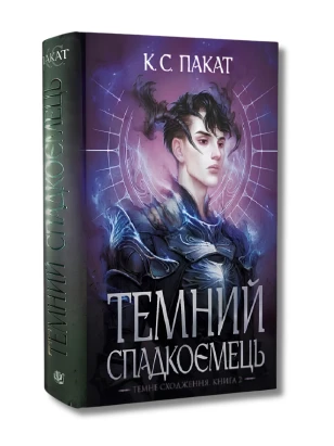 Темне сходження. Книга 2. Темний спадкоємець