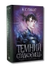 Темне сходження. Книга 2. Темний спадкоємець