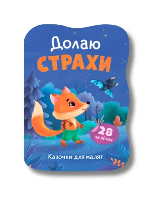 Казочки для малят. Долаю страхи