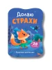 Казочки для малят. Долаю страхи