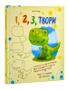1, 2, 3 Твори