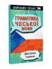 Граматика чеської мови