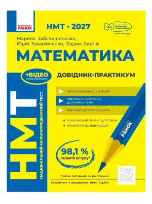 НМТ 2027. Математика. Довідник-практикум