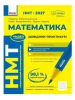 НМТ 2027. Математика. Довідник-практикум
