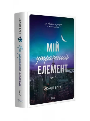 Мой утраченный элемент. Том 2