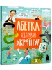 АБЕТКА. Відкривай Україну