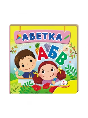 Окружающий мир для самых маленьких. Алфавит