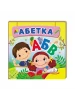Окружающий мир для самых маленьких. Алфавит