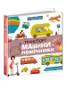 Транспорт і машини-помічники.