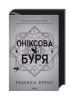 Оніксова буря. Емпіреї. Книга 3. Ексклюзивне видання