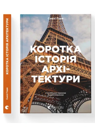 Коротка історія архітектури