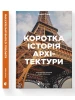 Коротка історія архітектури