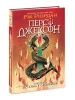 Персі Джексон. Остання з олімпійців. Книга 5