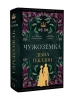 Чужоземка