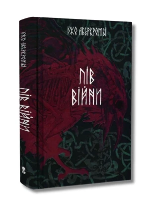 Пів війни. Книга 3 (Потрощене море)