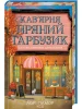 Кав’ярня «Пряний гарбузик». Гавань Мрій. Книга 1