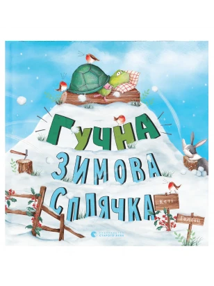 Гучна зимова сплячка