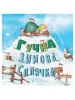 Гучна зимова сплячка