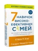 7 навичок високоефективних сімей. Як створити гармонійну родину у цьому бентежному світі