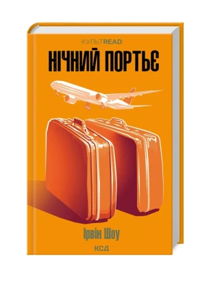 Нічний портьє