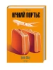 Нічний портьє