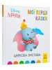 Циркова вистава. Disney Маля. Мої перші казки