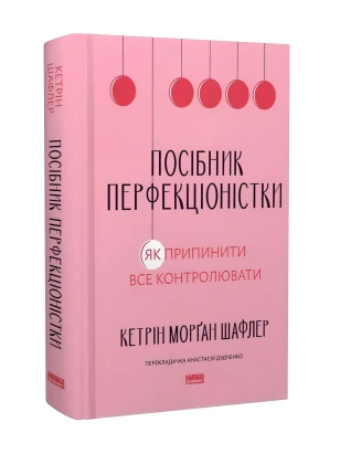 Посібник перфекціоністки. Як припинити все контролювати