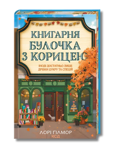 Книгарня «Булочка з корицею». Гавань Мрій. Книга 2