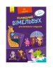 Кумедний вімельбух для маленьких чомусиків