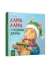 Lama Lama i świąteczne zamieszanie