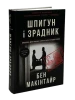 Шпигун і зрадник: найгучніша шпигунська історія часів Холодної війни