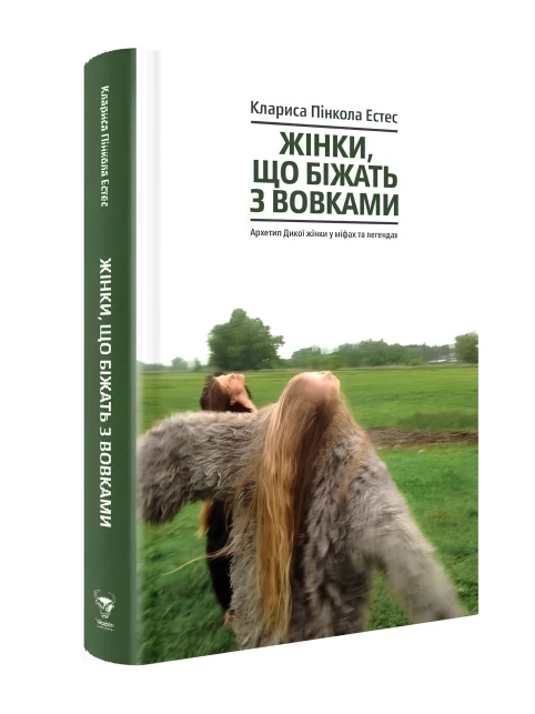 Жінки, що біжать з вовками. Архетип Дикої жінки у міфах та легендах